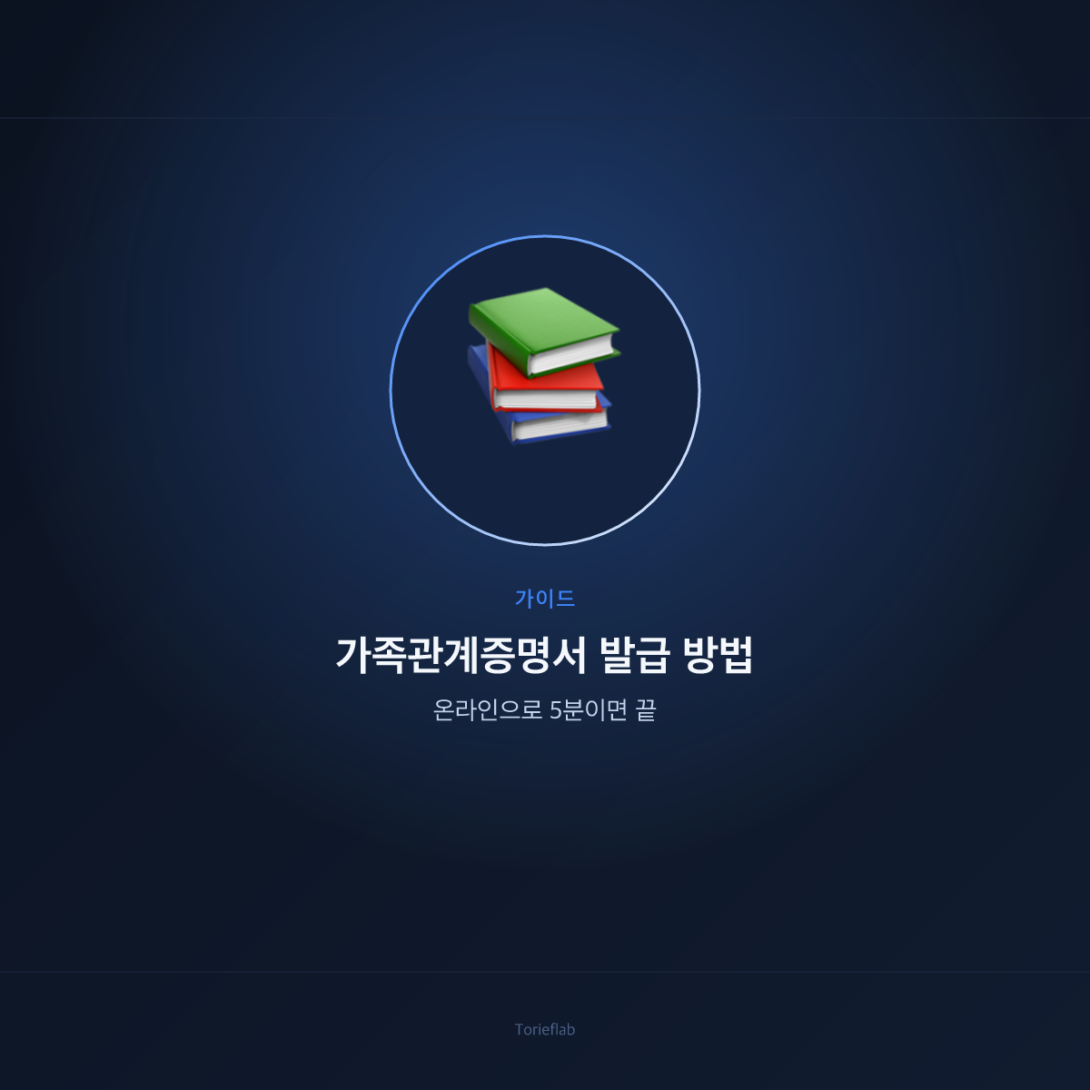 가족관계증명서 발급 방법 — 온라인으로 5분이면 끝