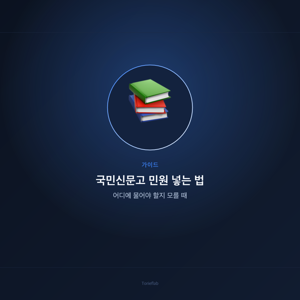 국민신문고 민원 넣는 법 — 어디에 물어야 할지 모를 때