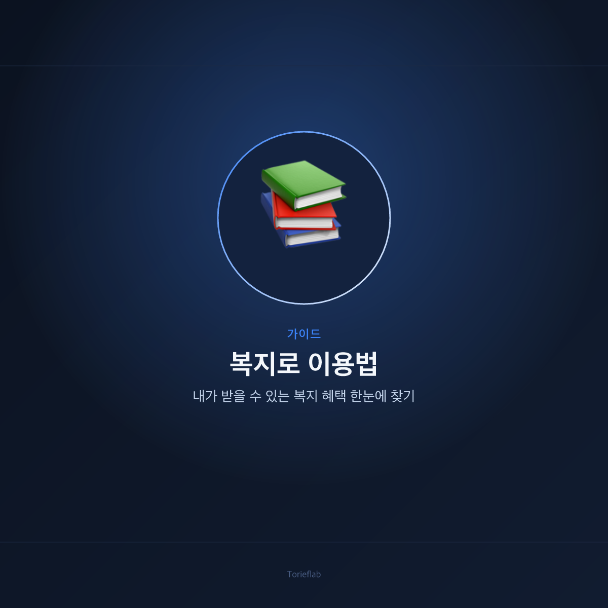 복지로 이용법 — 내가 받을 수 있는 복지 혜택 한눈에 찾기