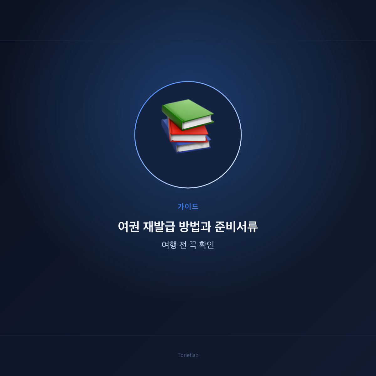 여권 재발급 방법과 준비서류 — 여행 전 꼭 확인