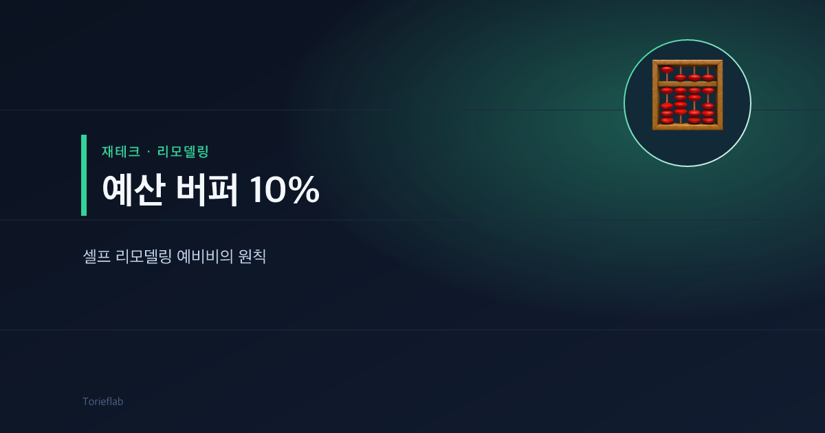 예산 버퍼 10% — 셀프 리모델링 예비비의 원칙
