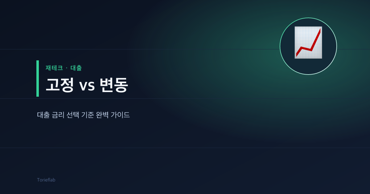고정 vs 변동 — 대출 금리 선택 기준 완벽 가이드