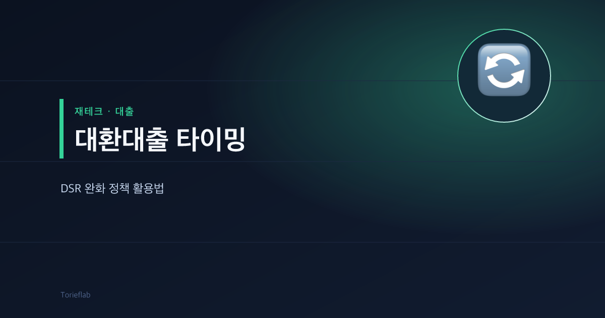 대환대출 타이밍 — DSR 완화 정책 활용법