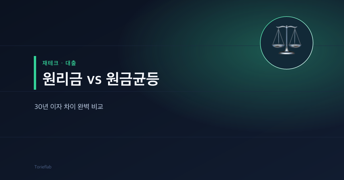 원리금 vs 원금균등 — 30년 이자 차이 완벽 비교