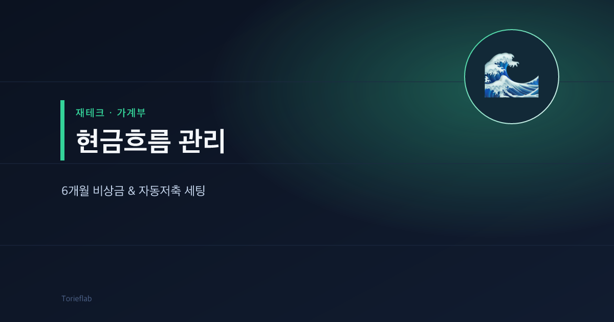 현금흐름 관리 — 6개월 비상금 & 자동저축 세팅