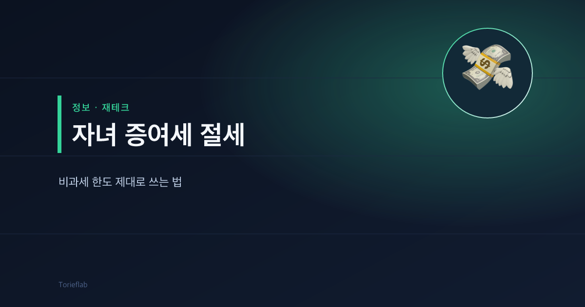 자녀 증여세 절세 — 비과세 한도 제대로 쓰는 법