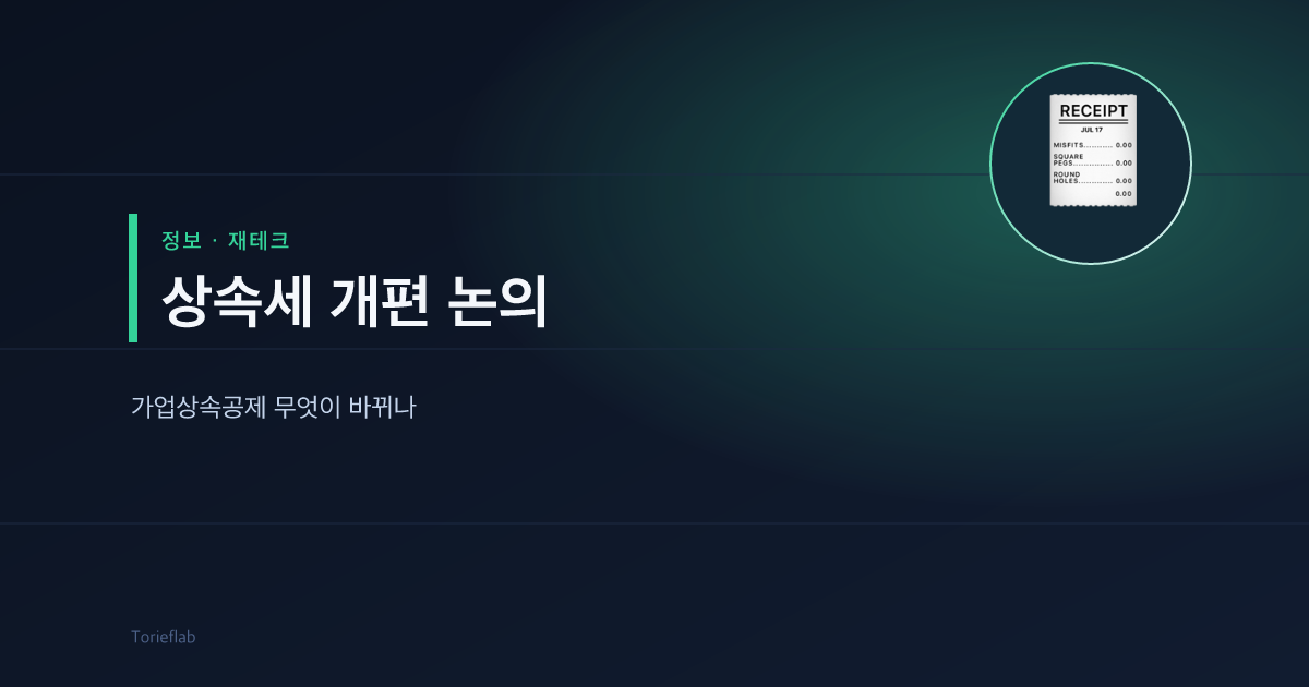 상속세 개편 논의 — 가업상속공제 무엇이 바뀌나