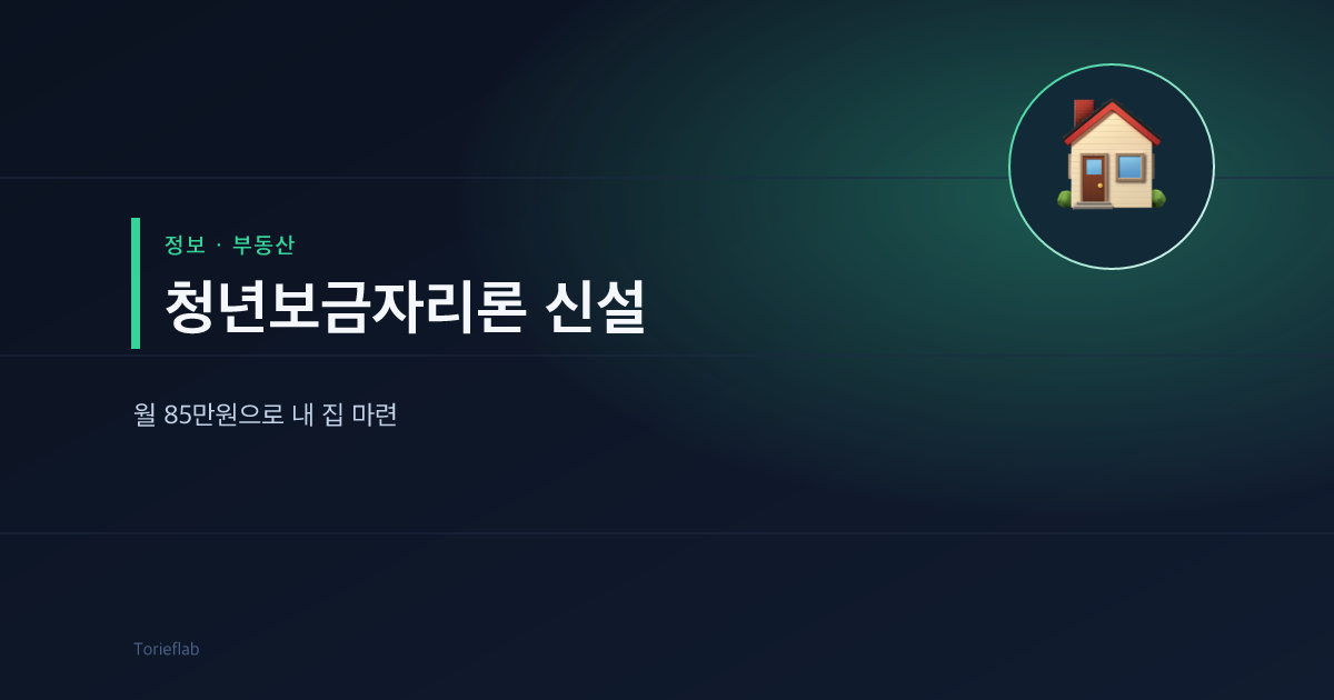 청년보금자리론 신설 — 월 85만원으로 내 집 마련
