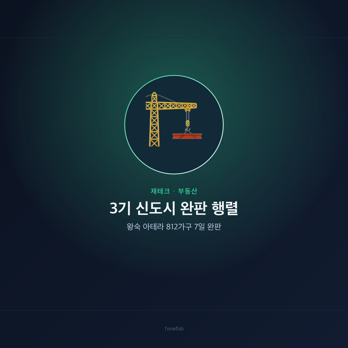 3기 신도시 완판 행렬 — 왕숙 아테라 812가구 7일 완판