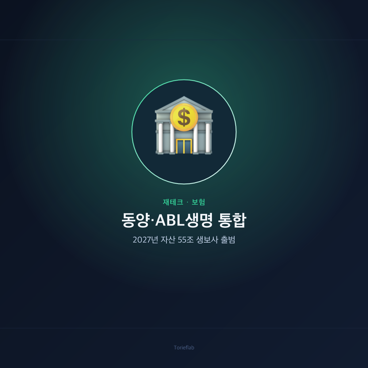 동양·ABL생명 통합 — 2027년 자산 55조 생보사 출범
