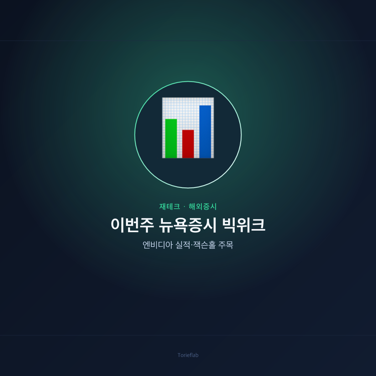 이번주 뉴욕증시 빅위크 — 엔비디아 실적·잭슨홀 주목