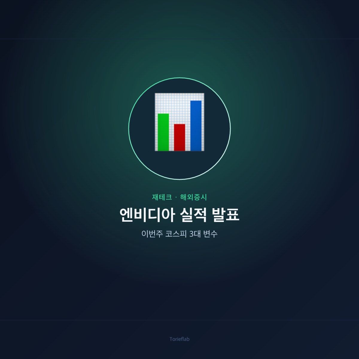 엔비디아 실적 발표 — 이번주 코스피 3대 변수