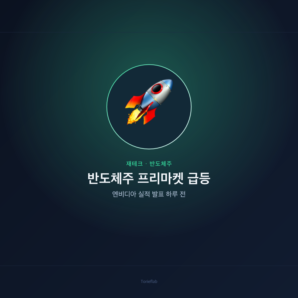 반도체주 프리마켓 급등 — 엔비디아 실적 발표 하루 전