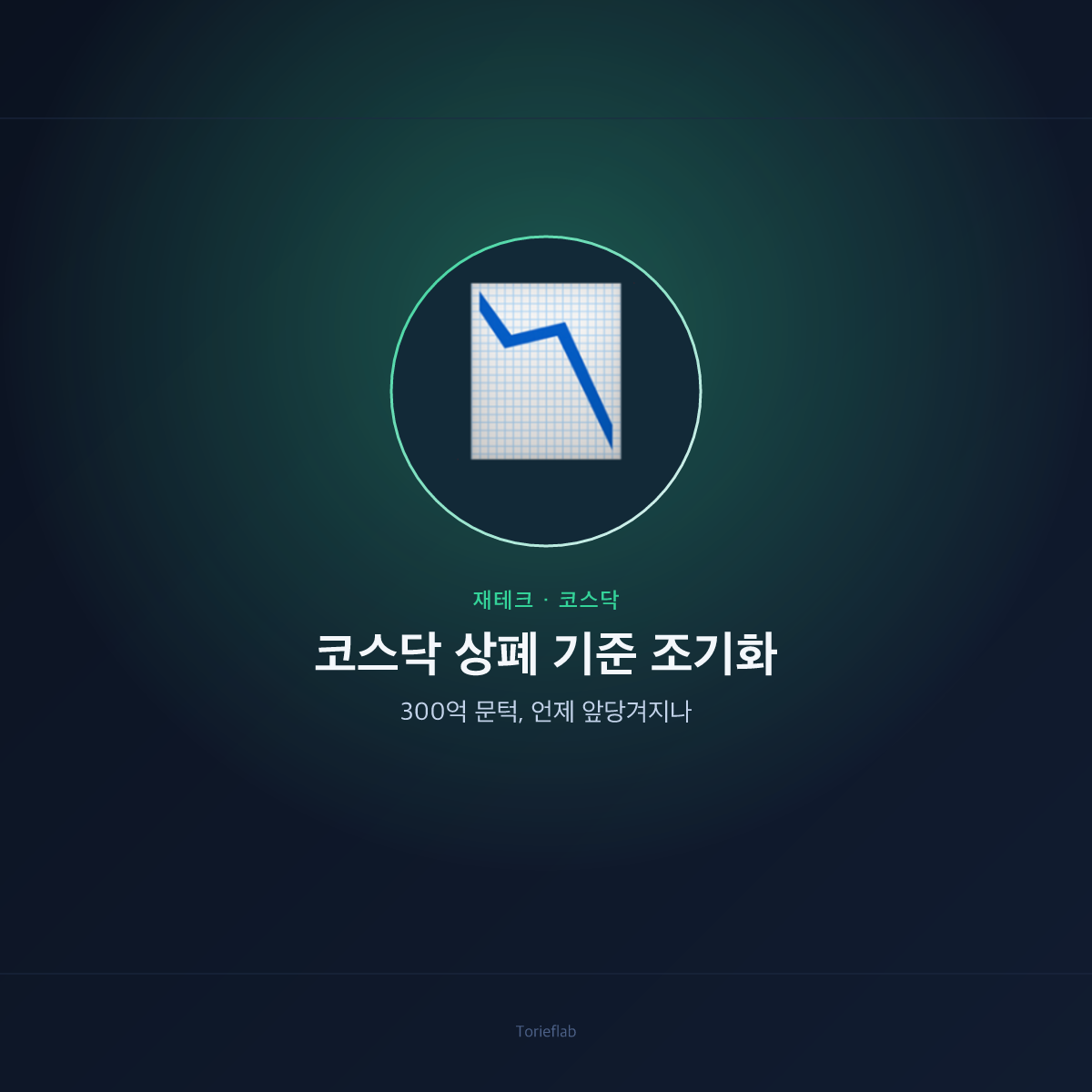 코스닥 상폐 기준 조기화 — 300억 문턱, 언제 앞당겨지나