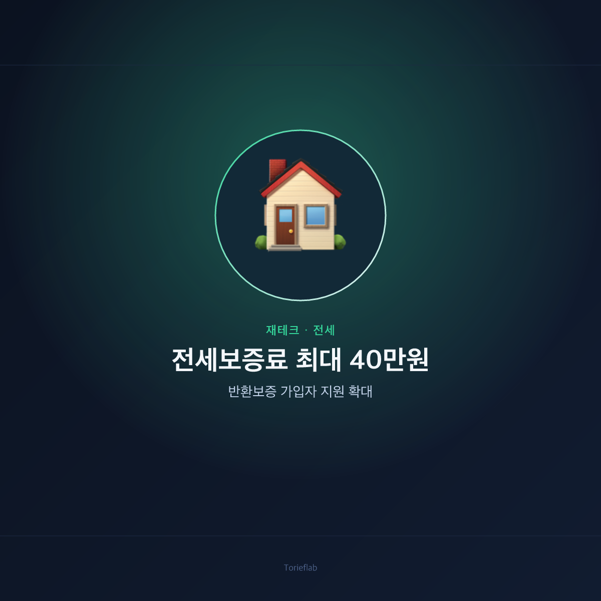 전세보증료 최대 40만원 — 반환보증 가입자 지원 확대