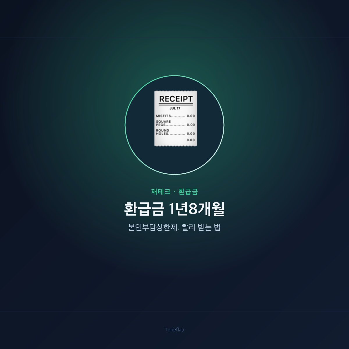 환급금 1년8개월 — 본인부담상한제, 빨리 받는 법