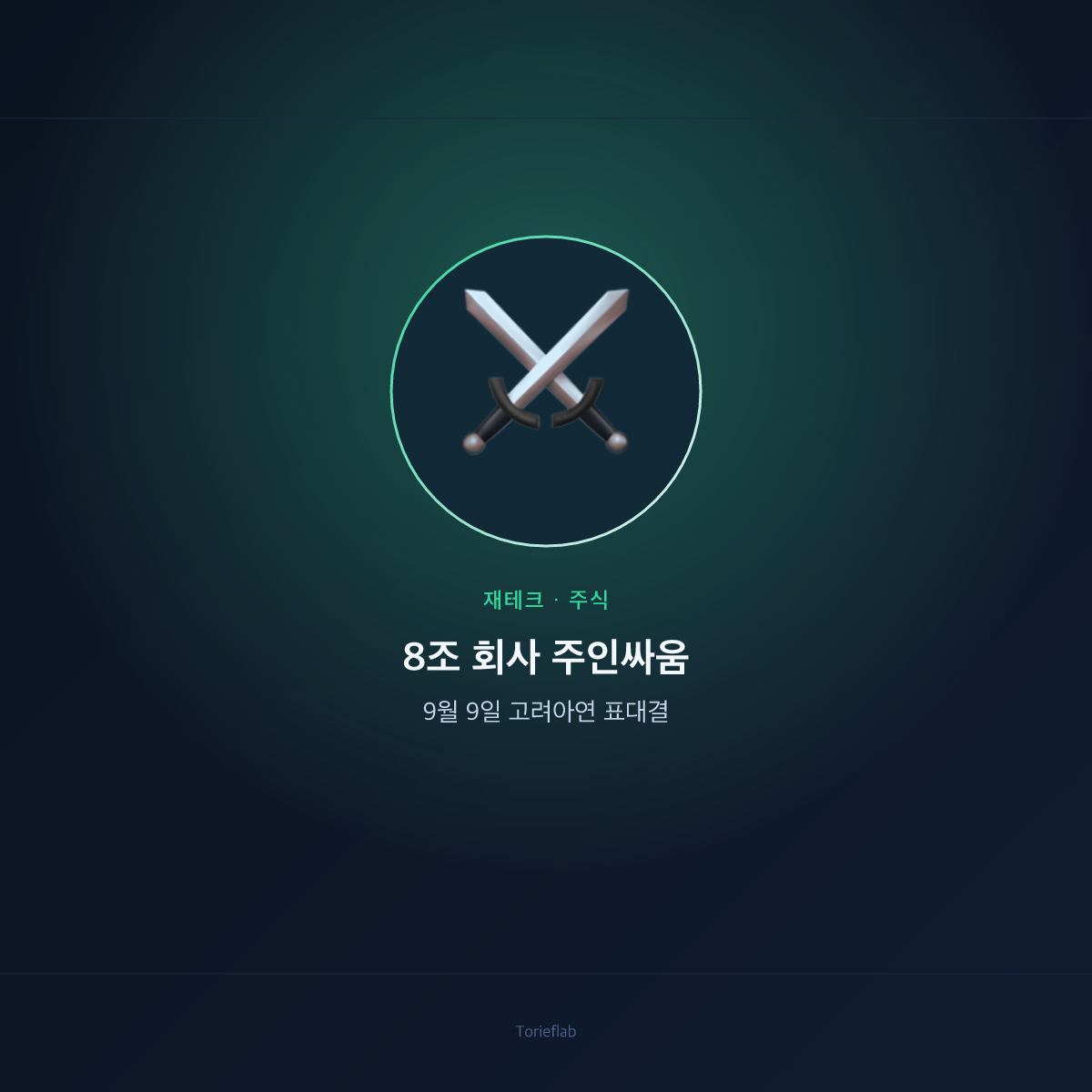 8조 회사 주인싸움 — 9월 9일 고려아연 표대결