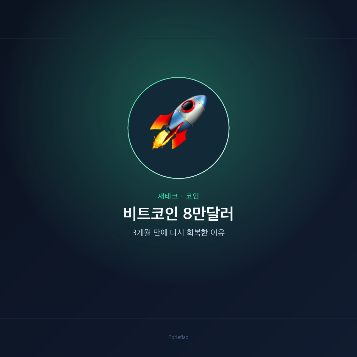 비트코인 8만달러 — 3개월 만에 다시 회복한 이유