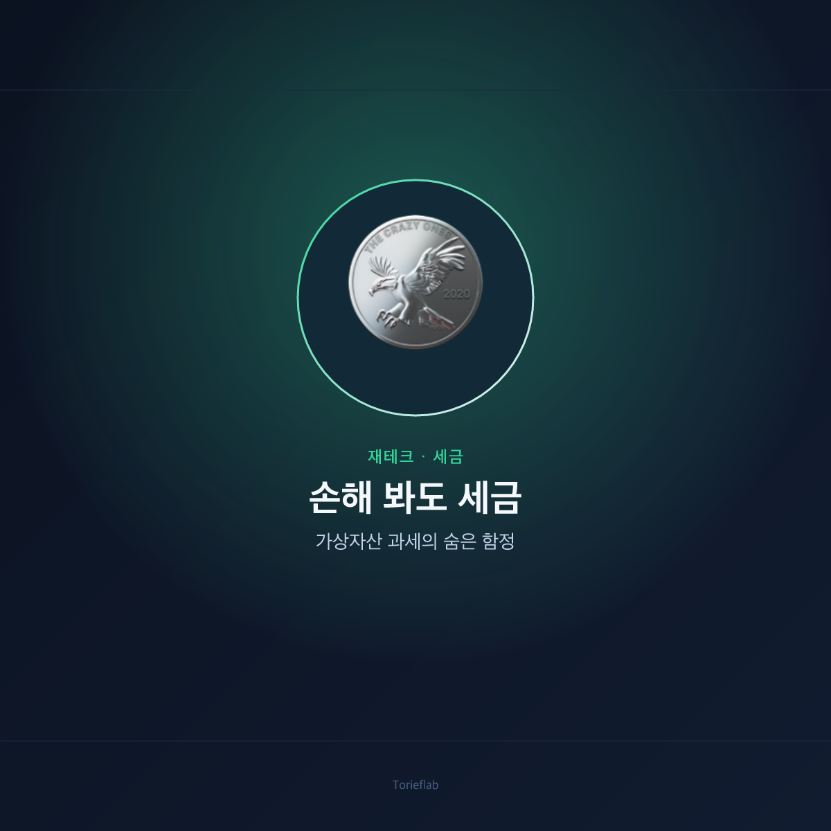 손해 봐도 세금 — 가상자산 과세의 숨은 함정