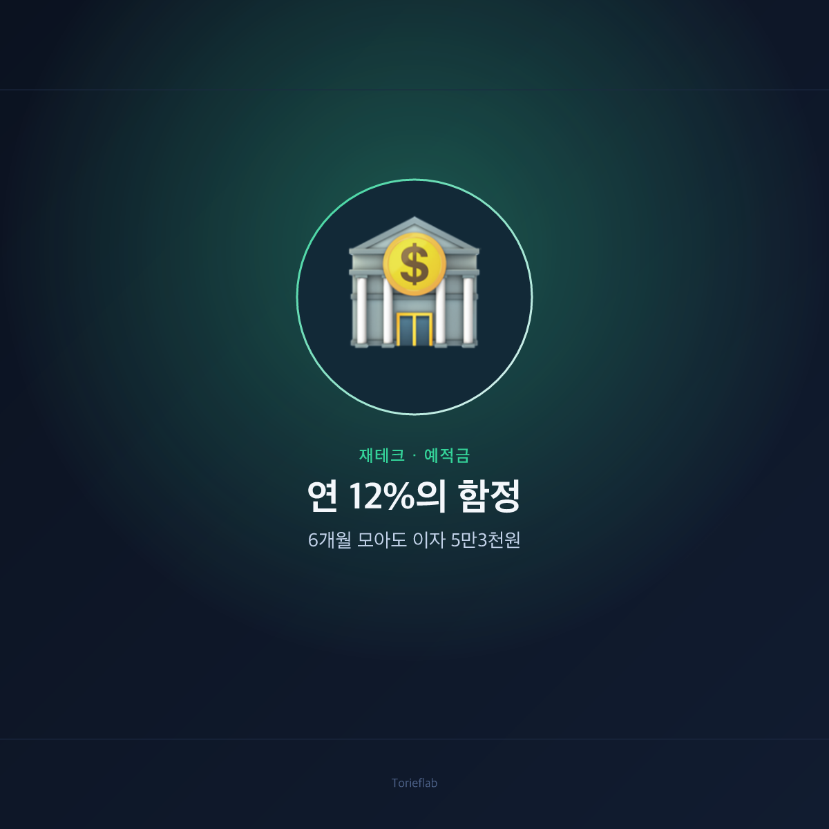 연 12%의 함정 — 6개월 모아도 이자 5만3천원