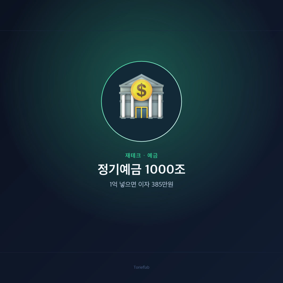 5대 은행 정기예금 잔액, 사상 첫 1000조원 돌파