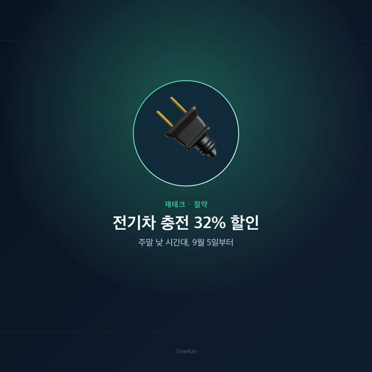 전기차 충전요금 할인 — 주말·공휴일 낮 최대 32%