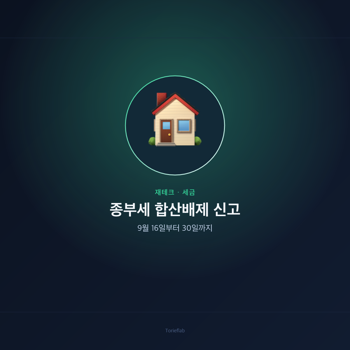 종합부동산세 합산배제 신고 — 9월 16일부터 30일까지