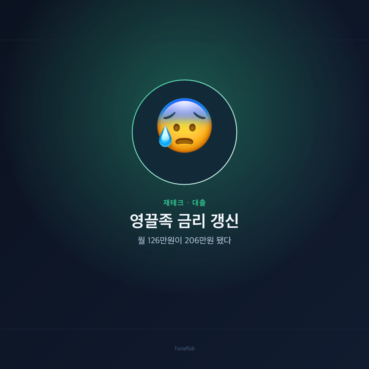 영끌족 주담대 금리 갱신 — 5년 전 저금리 만기가 돌아왔다