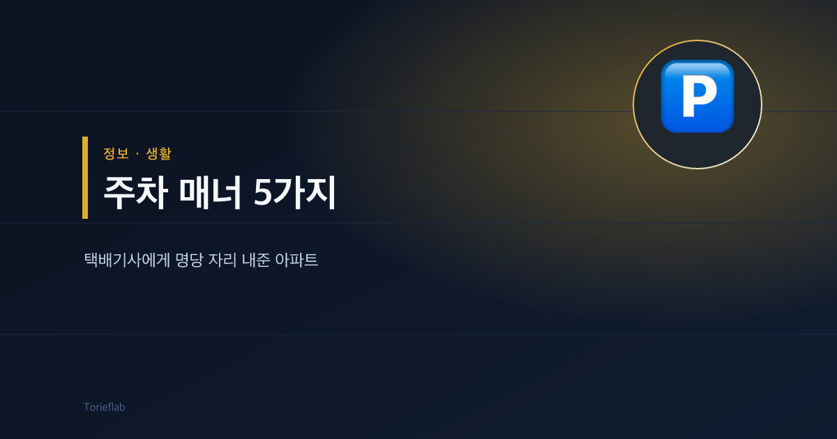 주차 매너 5가지 — 택배기사에게 명당 자리 내준 아파트