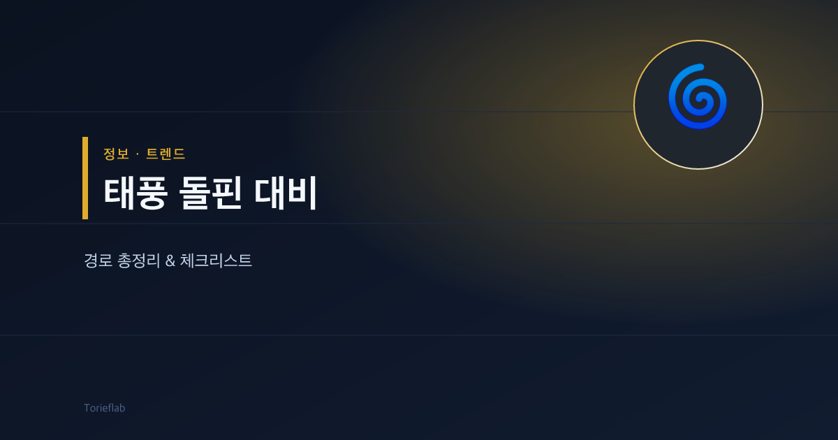 태풍 돌핀 대비 — 경로 총정리 & 체크리스트