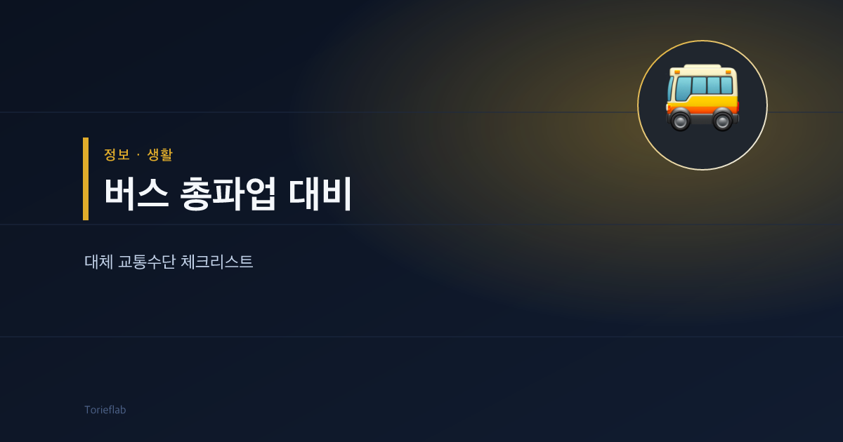 버스 총파업 대비 — 대체 교통수단 체크리스트