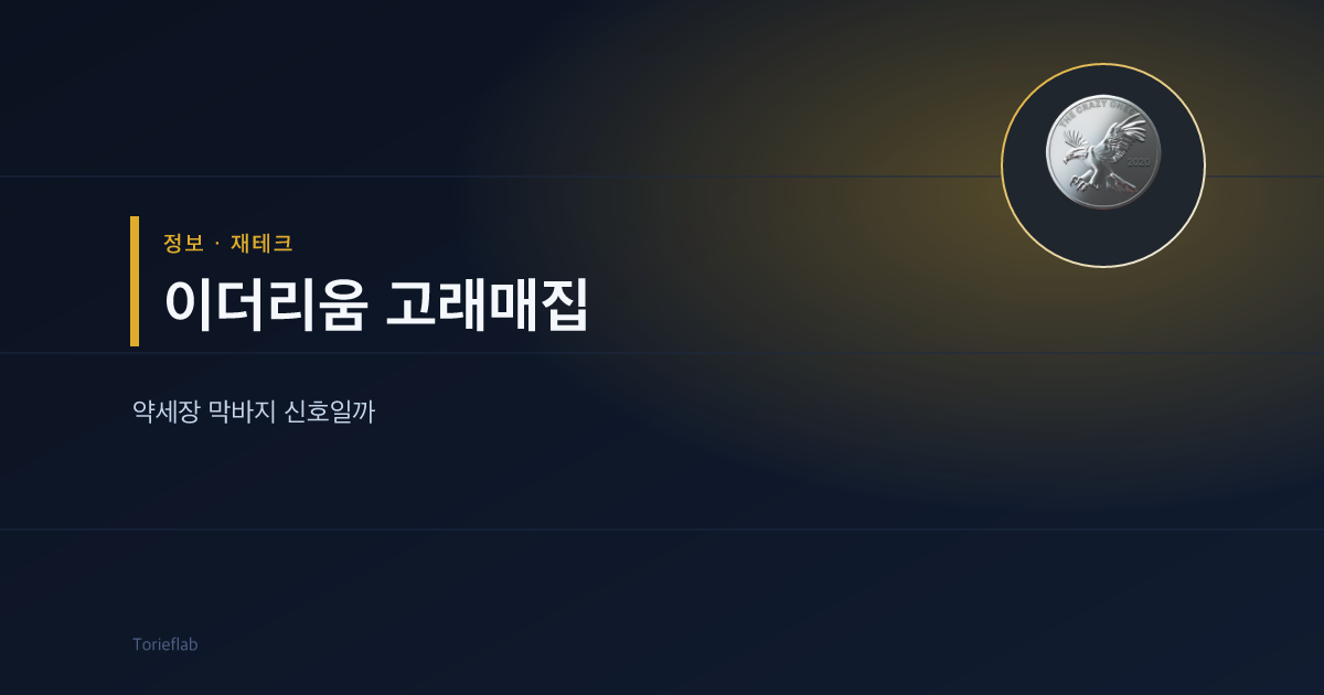 이더리움 고래매집 — 약세장 막바지 신호일까