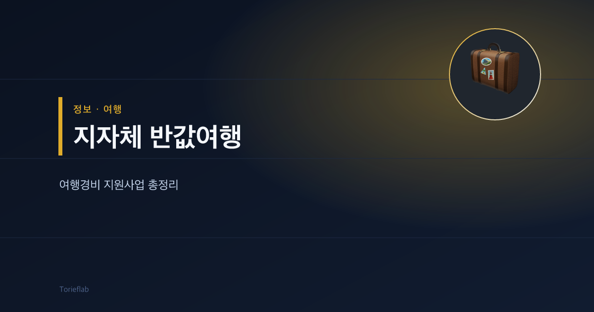 지자체 반값여행 — 여행경비 지원사업 총정리
