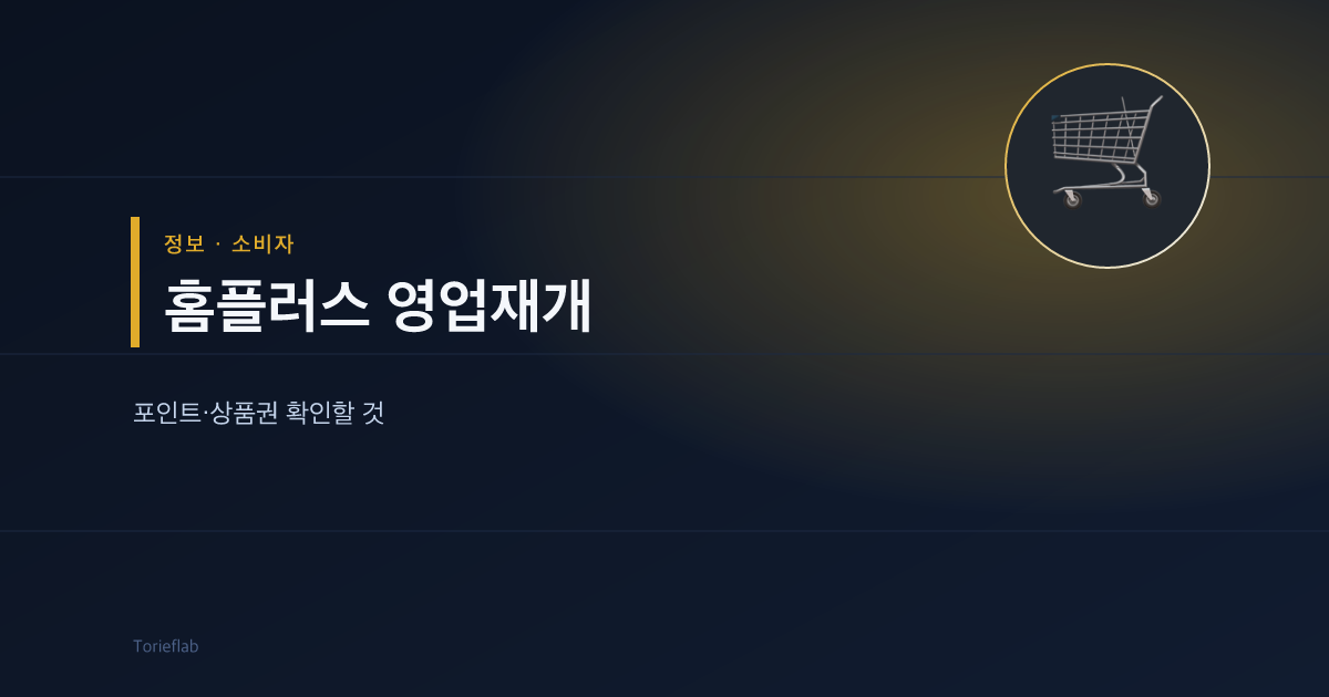홈플러스 영업 재개 — 소비자가 확인할 것