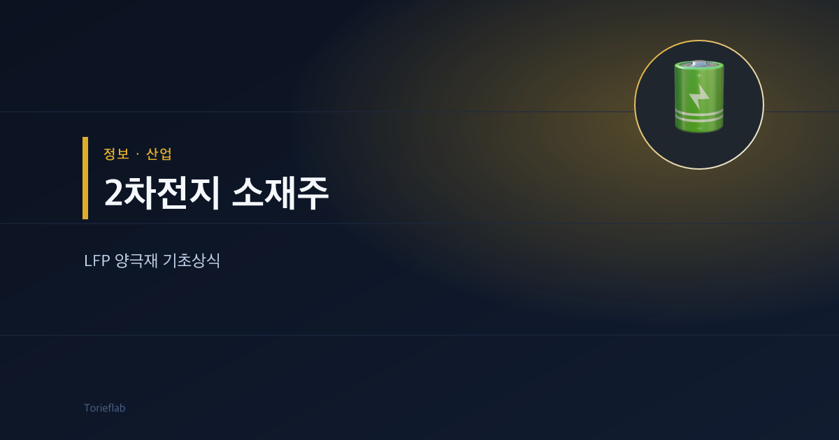 2차전지 소재주 — LFP 양극재 기초상식