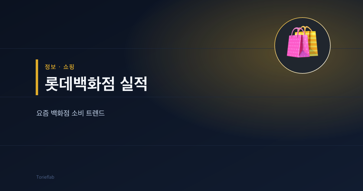 롯데백화점 실적 훈풍 — 백화점 소비 트렌드와 알뜰 쇼핑 팁