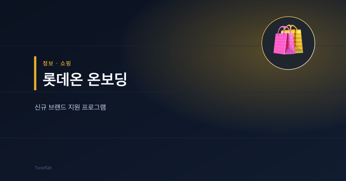 롯데온 온보딩 프로그램 — 신규 브랜드 매출 최대 50배 성장