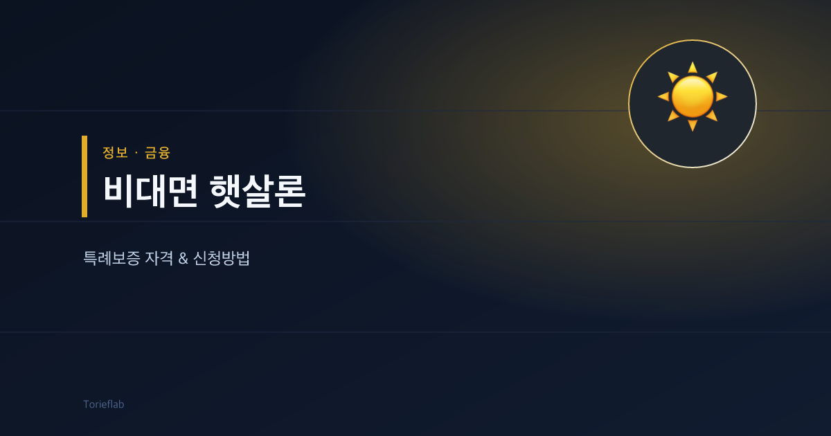 비대면 햇살론 특례보증 — 자격 조건과 신청 방법