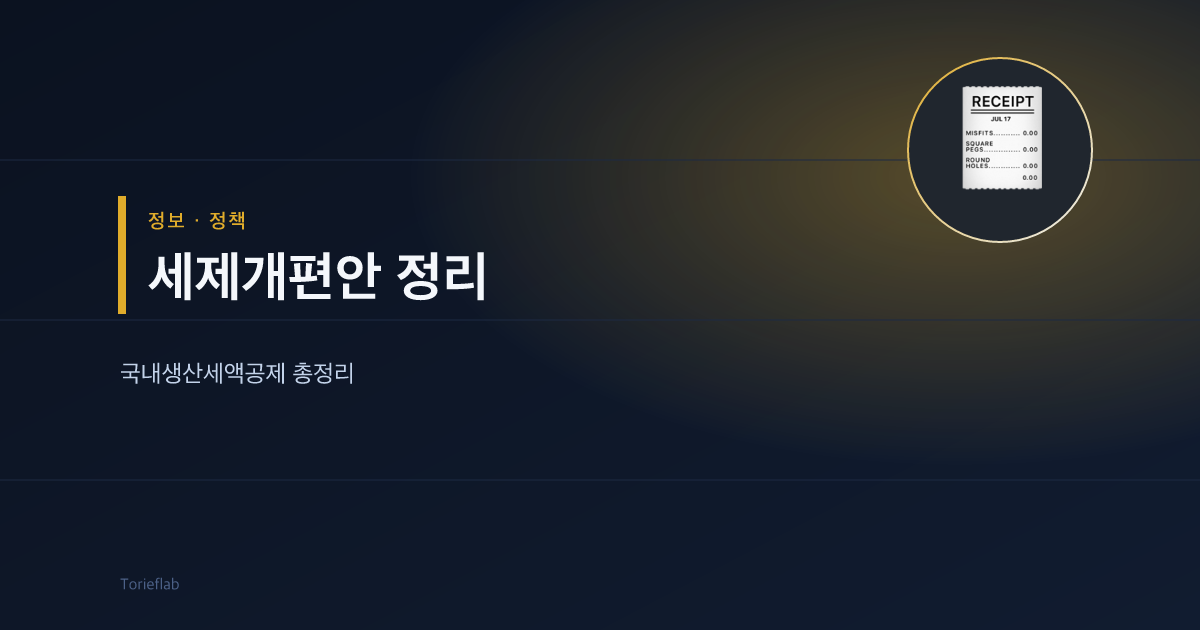 2026 세제개편안 — 국내생산세액공제 총정리