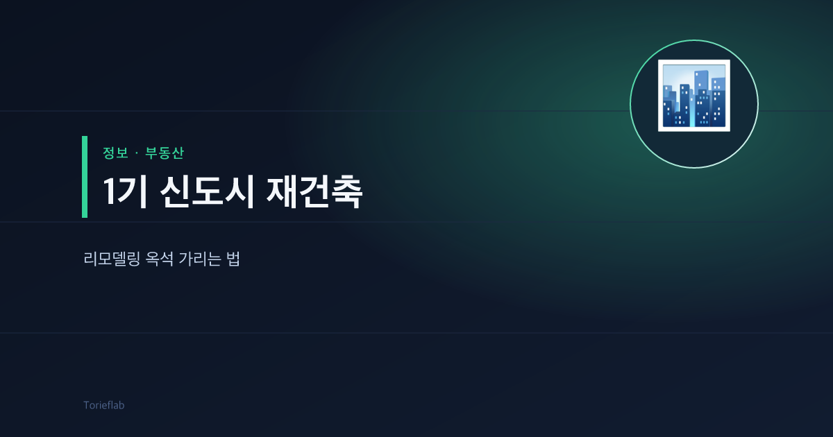 1기 신도시 재건축 — 리모델링 옥석 가리는 법