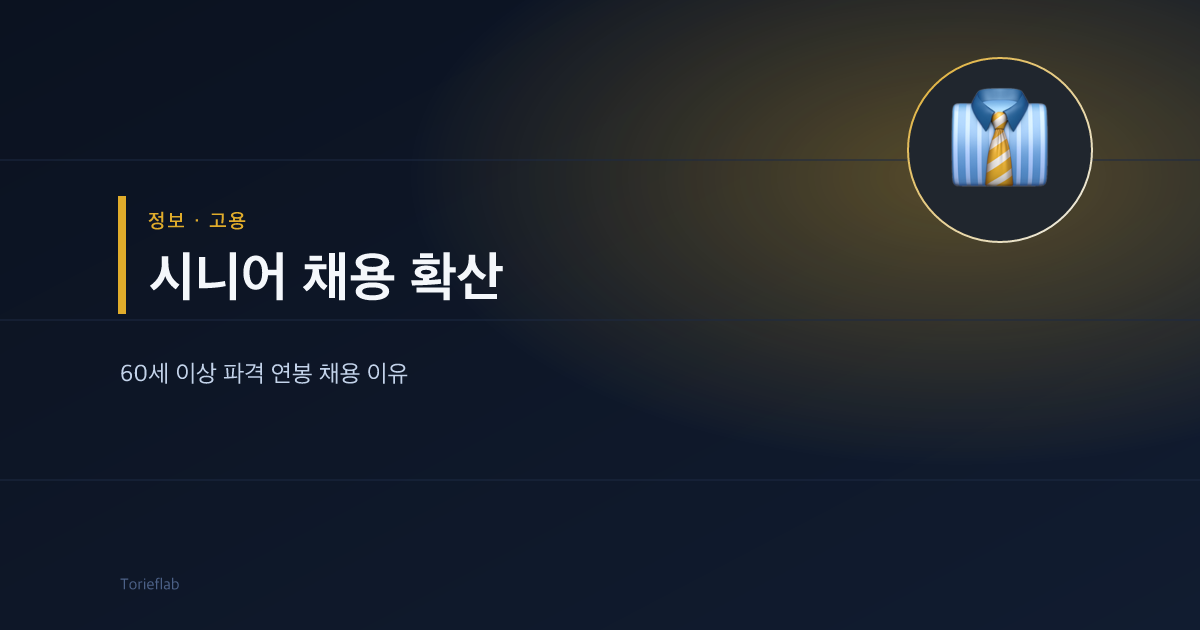 시니어 채용 확산 — 60세 이상 파격 연봉 채용 이유