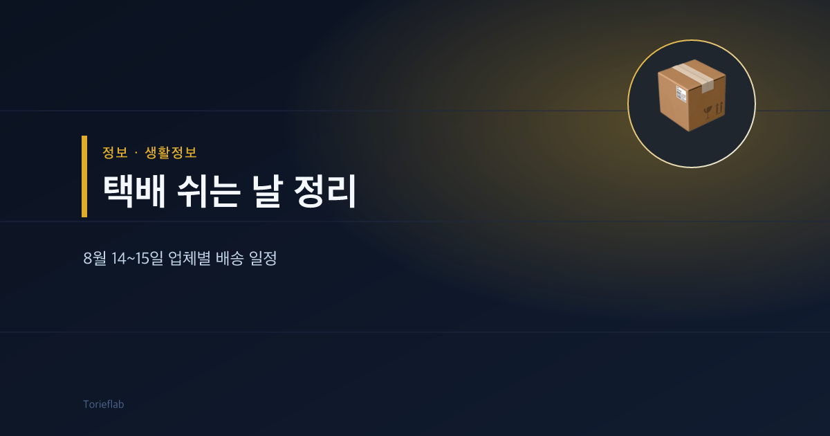 택배 쉬는 날 정리 — 8월 14~15일 업체별 배송 일정