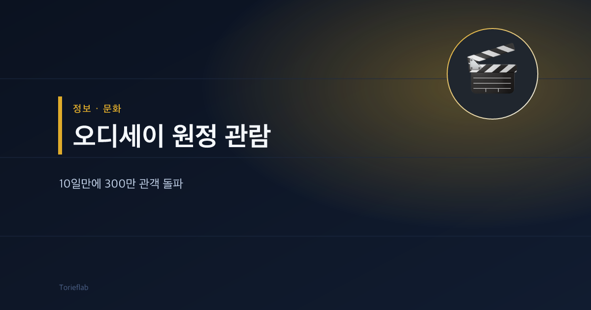 오디세이 원정 관람 — 10일만에 300만 관객 돌파