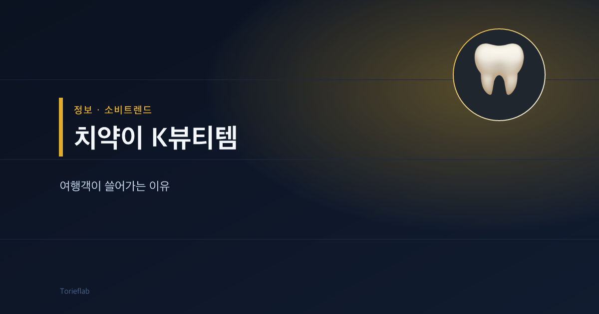 치약이 K뷰티템 — 여행객이 쓸어가는 이유
