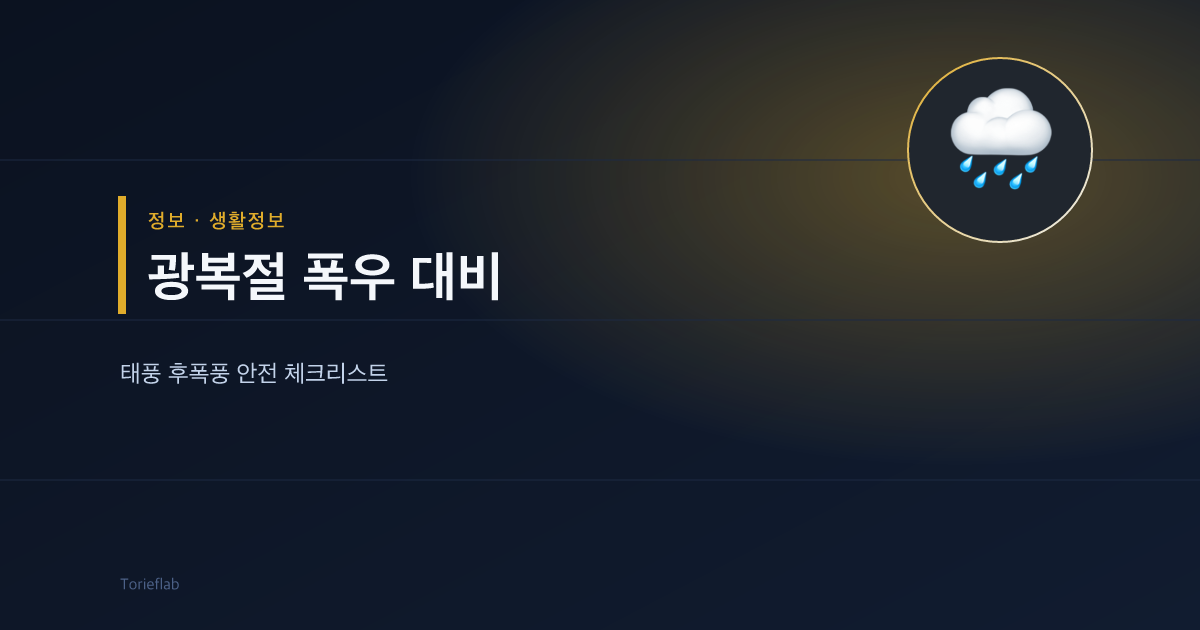 광복절 폭우 대비 — 태풍 후폭풍 안전 체크리스트