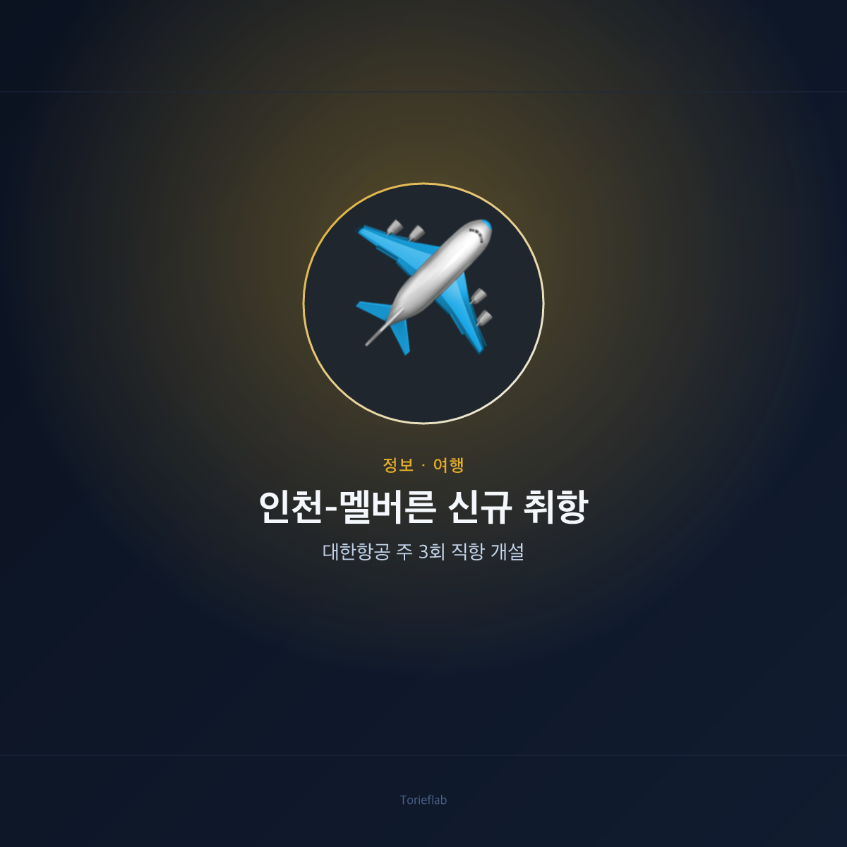 인천-멜버른 신규 취항 — 대한항공 주 3회 직항 개설