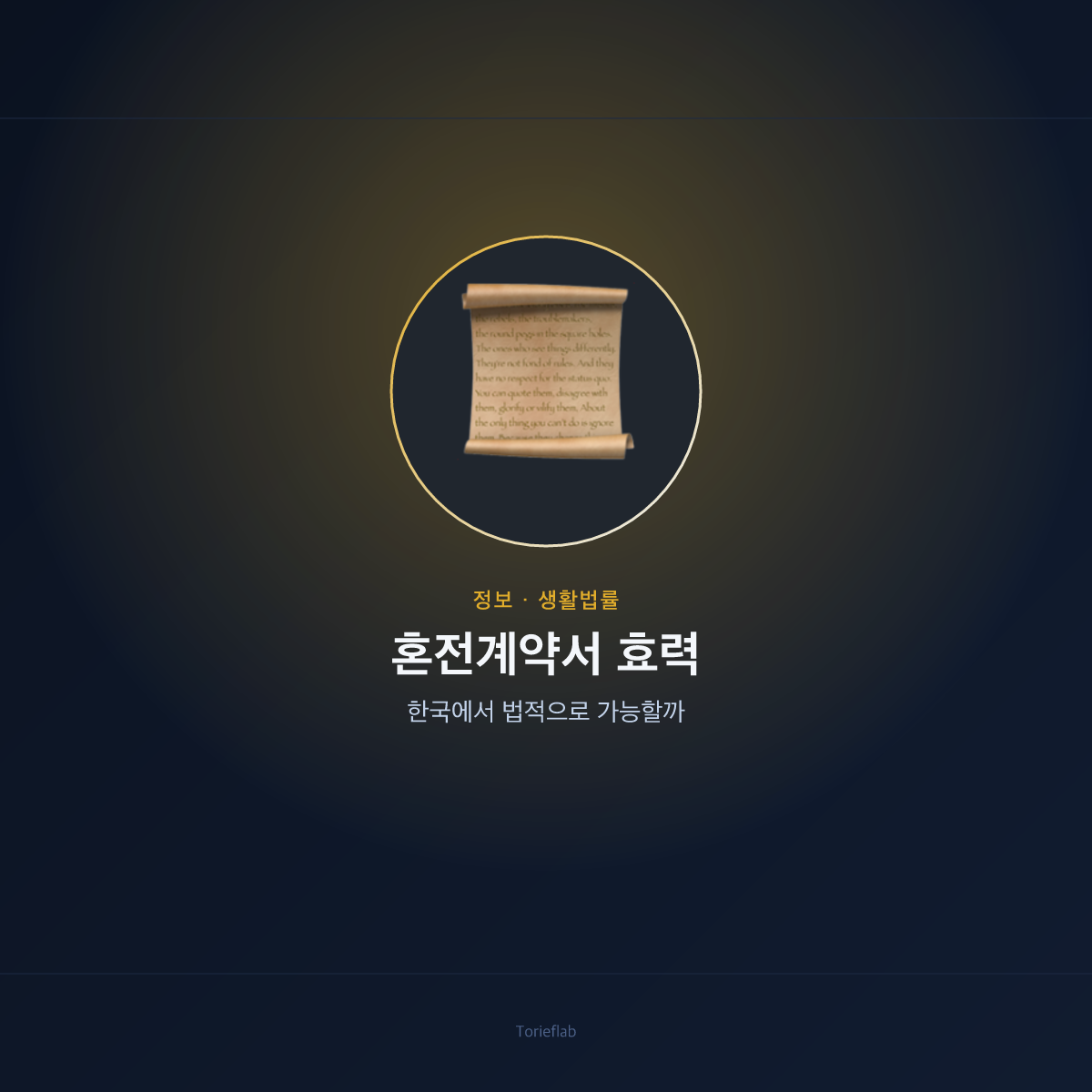 혼전계약서 효력 — 한국에서 법적으로 가능할까