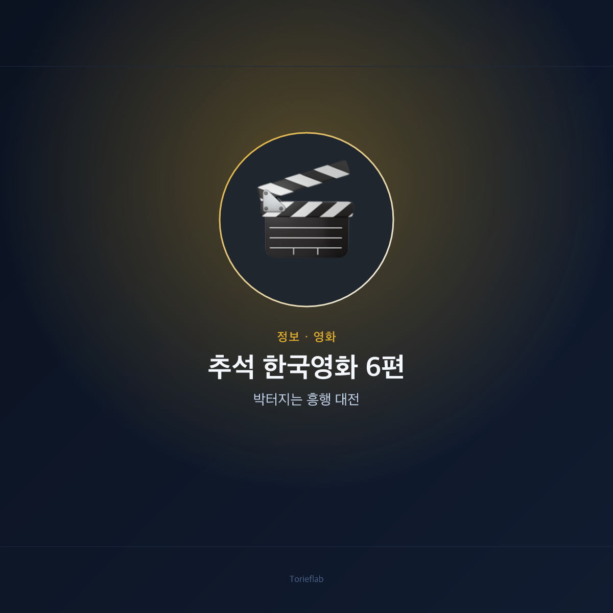 추석 한국영화 6편 — 박터지는 흥행 대전
