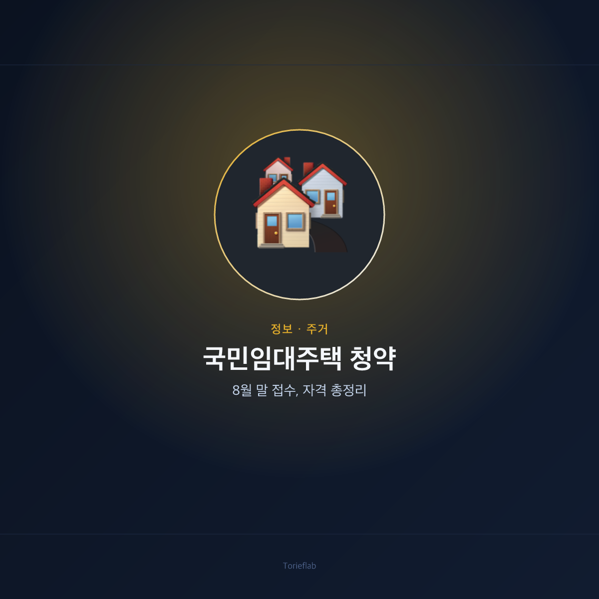 국민임대주택 청약 — 8월 말 접수, 자격 총정리