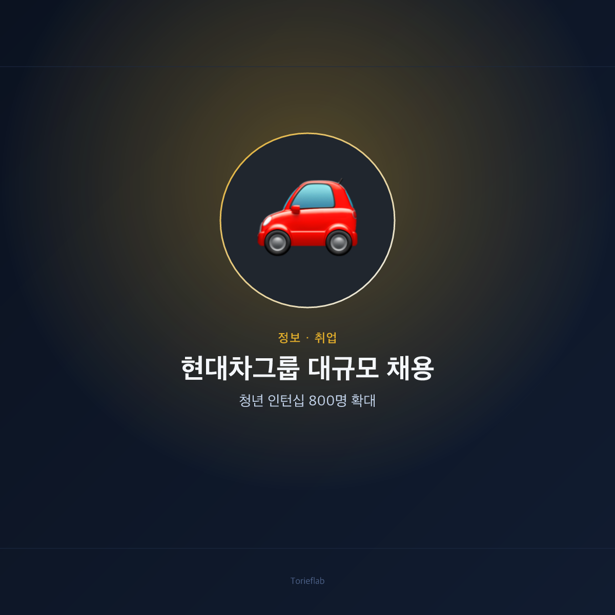 현대차그룹 대규모 채용 — 청년 인턴십 800명 확대